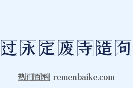 过永定废寺造句是什么意思的图片